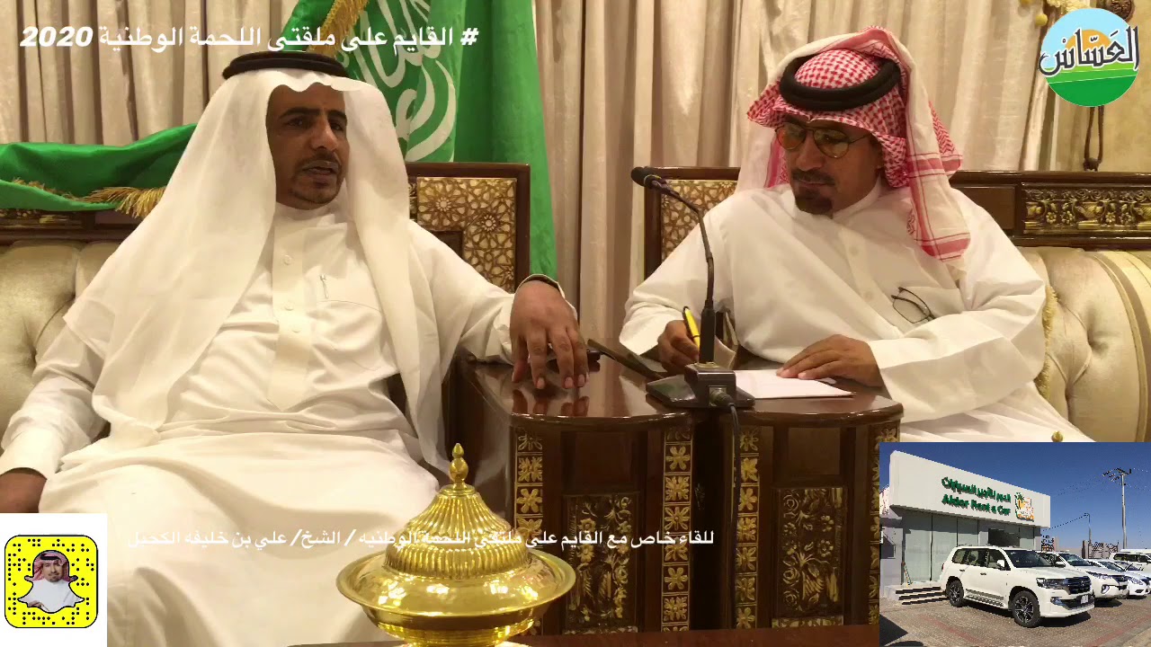 للقاء خاص مع القائم على ملتقى اللحمة الوطنية / علي بن كحيل العنزي 1441