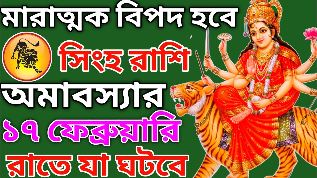 সিংহ রাশির জাতকেরা ভুল করেও ঘর থেকে বেরোবেন না! অমাবস্যার ভয়ংকর সতর্কবার্তা | ১৭ ফেব্রুয়ারি ২০২৬