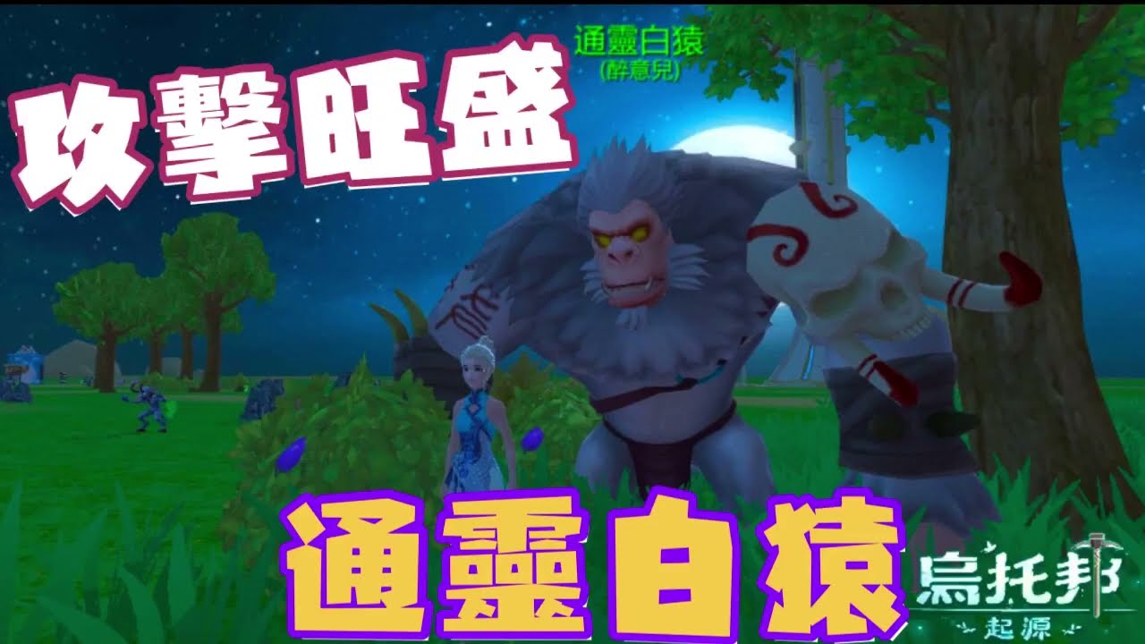 《醉意兒》烏托邦起源-攻擊旺盛❤️通靈白猿❤️
