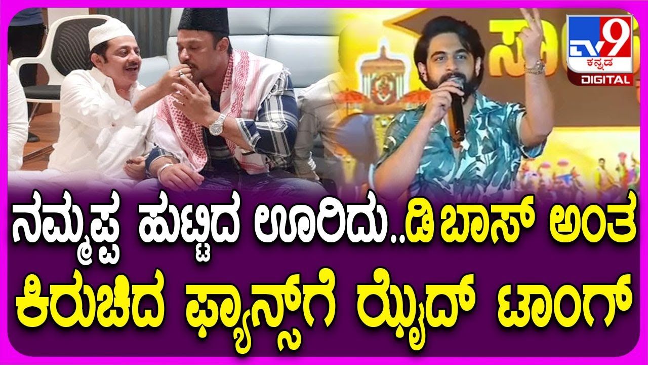 ZaidKhand on Darshan Fans: ತುಮಕೂರು ದರ್ಶನ್ ಫ್ಯಾನ್ಸ್​ಗೆ ಸ್ಟೇಜ್​ನಲ್ಲೇ ಖಡಕ್ ಉತ್ತರ ಕೊಟ್ಟ ಜಮೀರ್ ಪುತ್ರ ಝೈದ್
