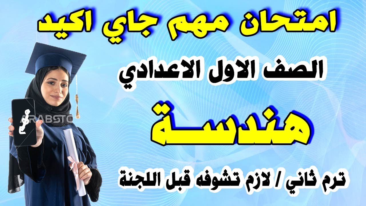 امتحان هندسة الصف الاول الاعدادي ترم ثاني | مراجعة نهائية اولي اعدادي اخر العام متوقع الهندسة