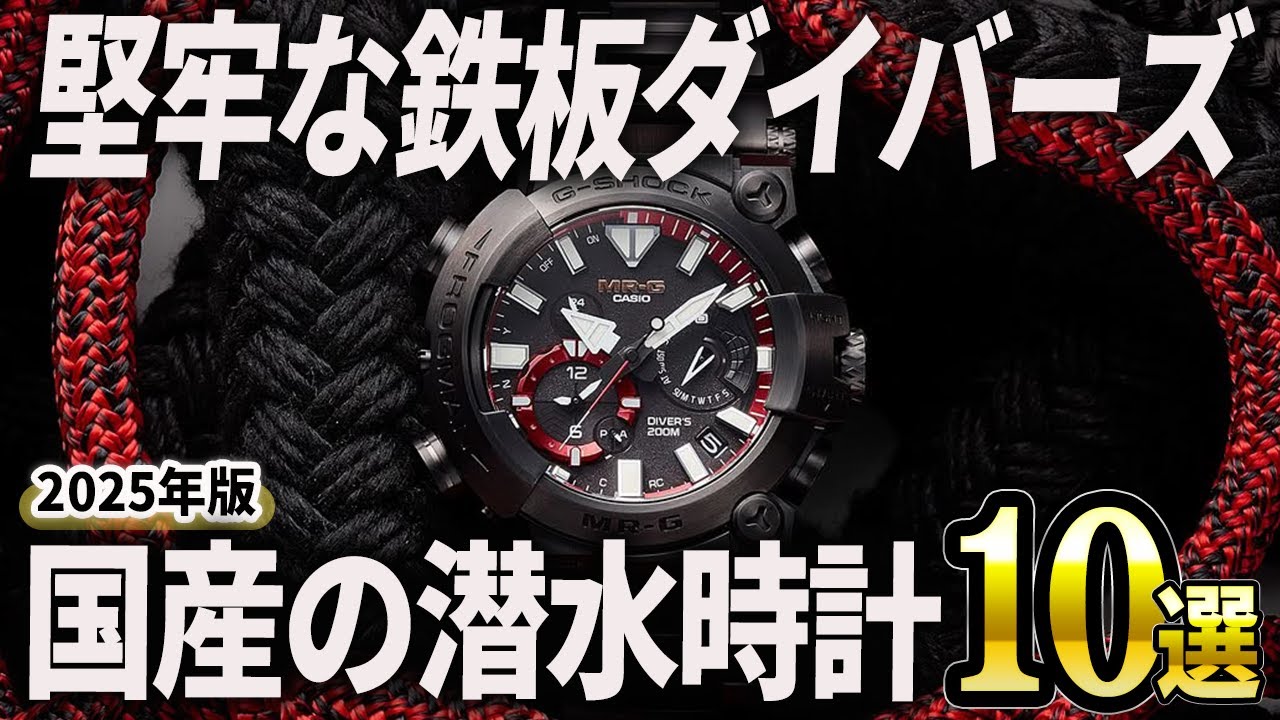 【2025年版】本物の国産ダイバーズを楽しむ！潜水用の腕時計おすすめ10選