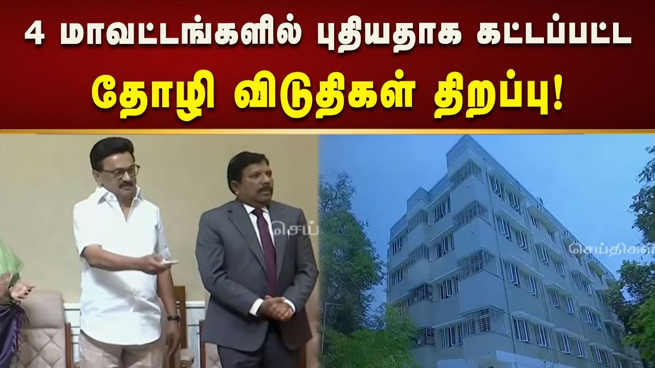 மதுரை, கடலூர் உள்ளிட்ட 4 மாவட்டங்களில் தோழி விடுதிகளை திறந்து வைத்தார் CM MK Stalin!
