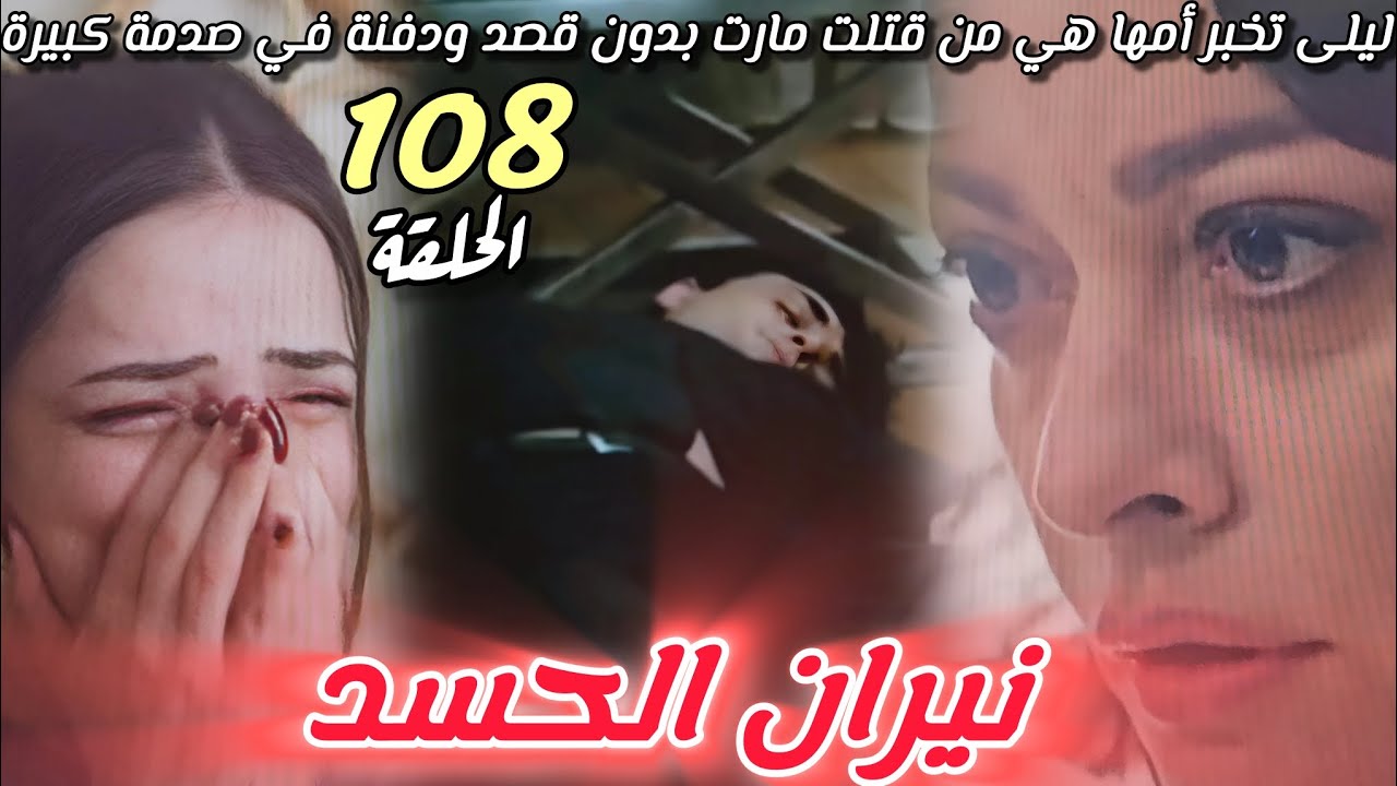 مسلسل نيران الحسد الحلقة 108🔥ليلى تعترف لوالدتها بطريقتها وتطلب منها المساعدة🔥خالد يشك فمكرم🔥