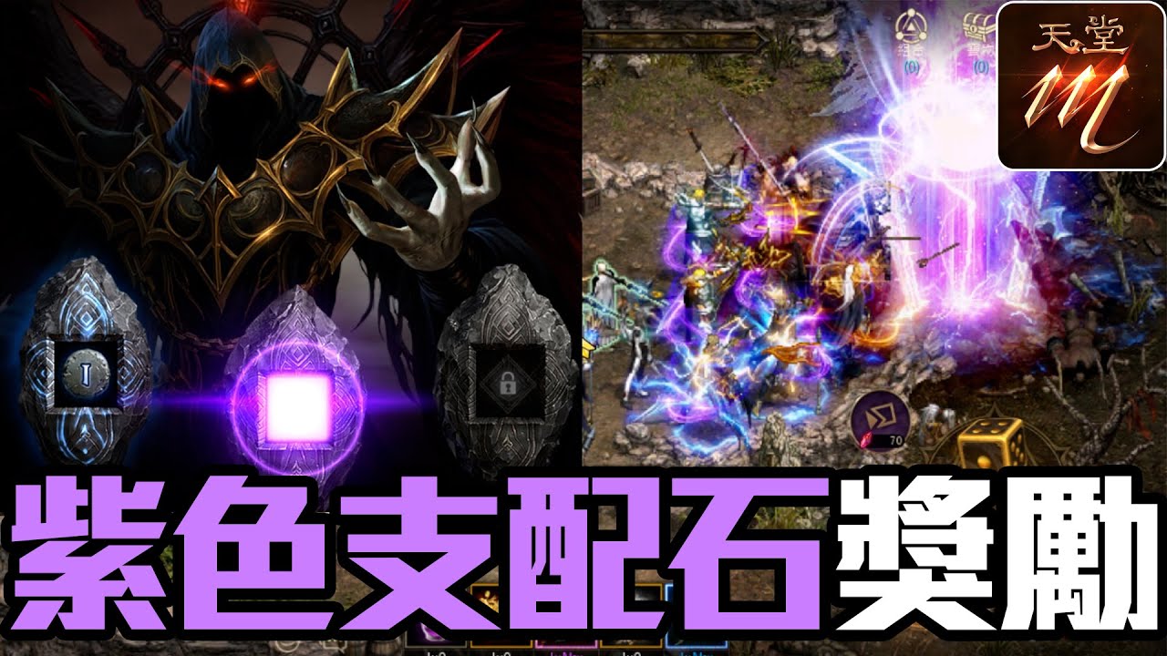 【天堂M】屠戮者的斧紫技MAX！紫色支配石成就獎勵獲得！《黃昏山脈防禦》【大傑】