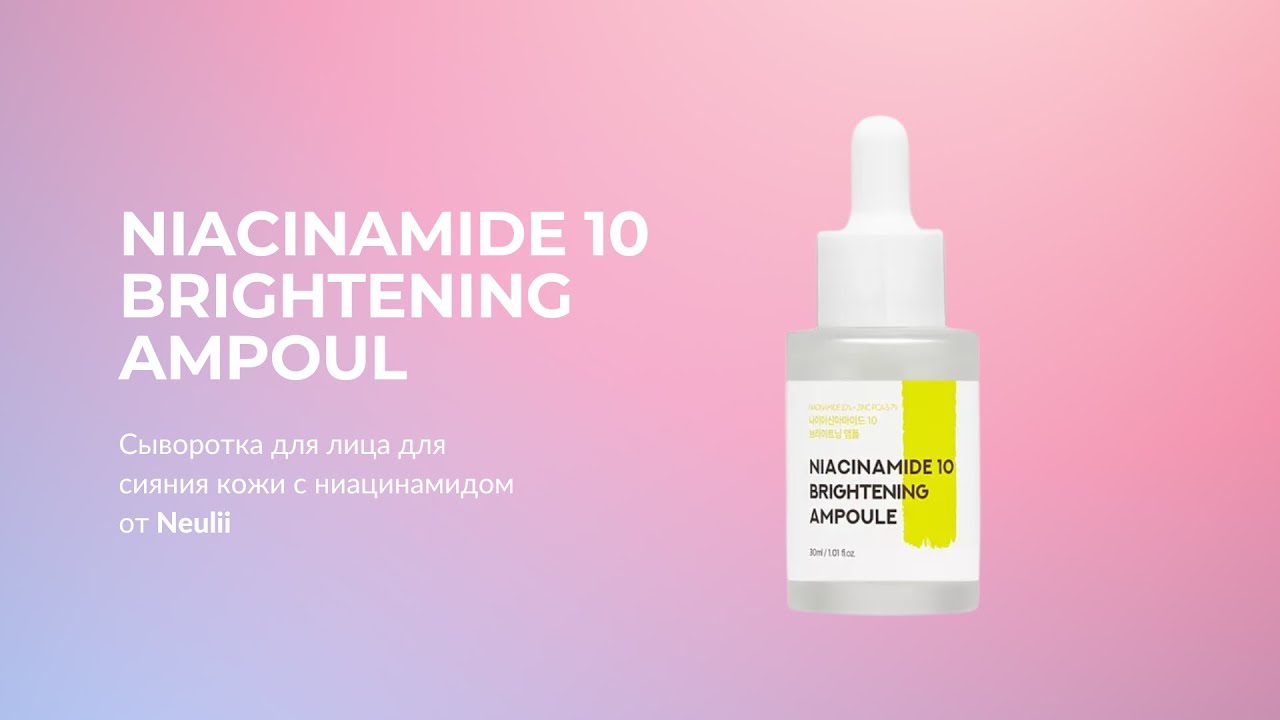Сыворотка для лица для сияния кожи с ниацинамидом Neulii Niacinamide 10 Brightening Ampoule