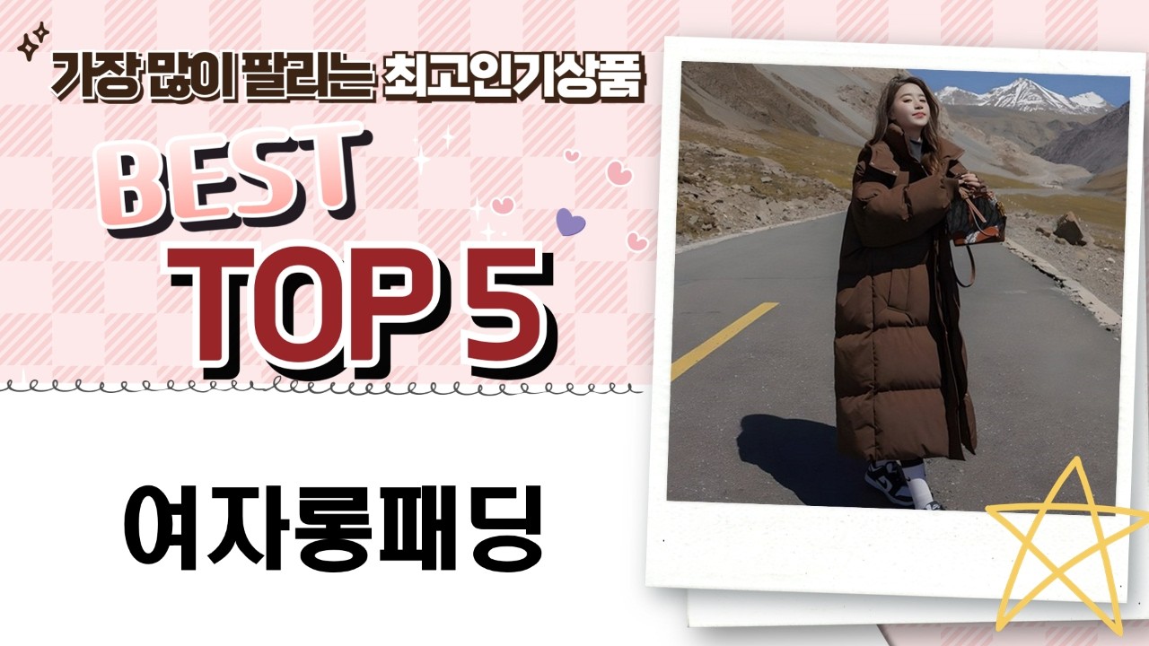 여자 롱패딩 추천: 겨울 맞이 오버핏 롱패딩 비교 분석!