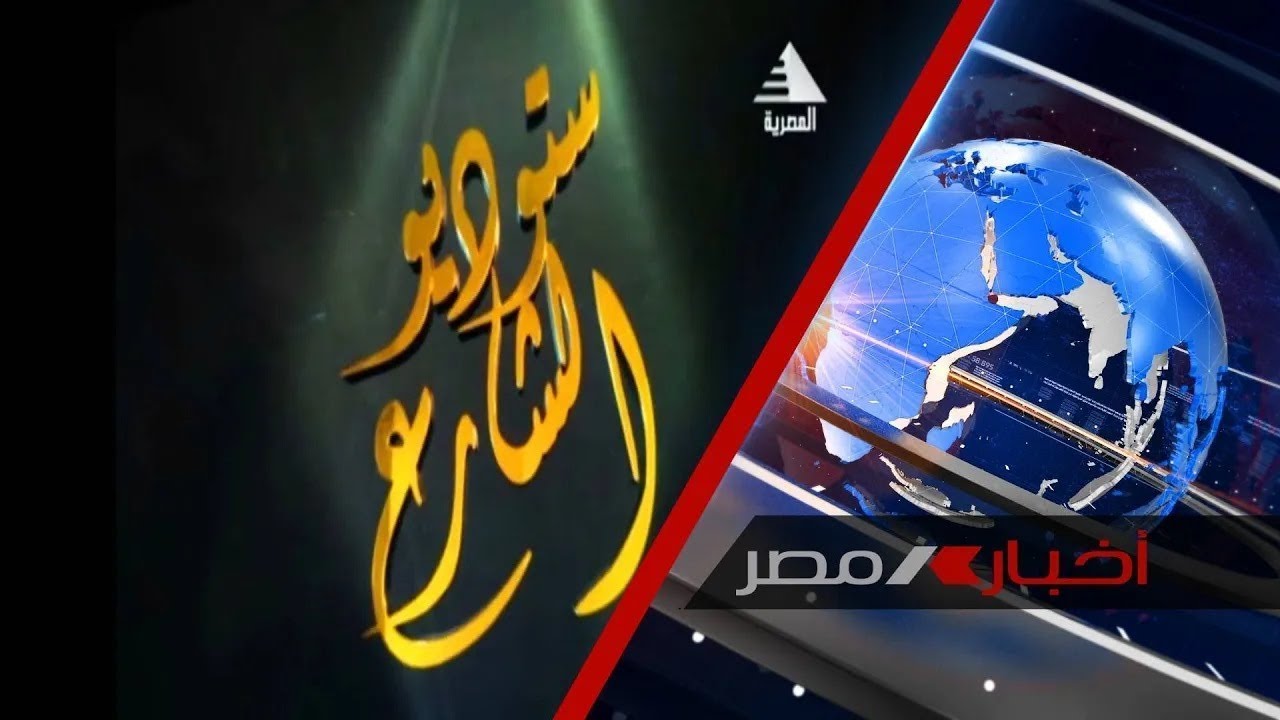 برنامج ستديو الشارع| دور التغذية السليمة في تعزيز صناعة الإنسان   | 06-07-2024