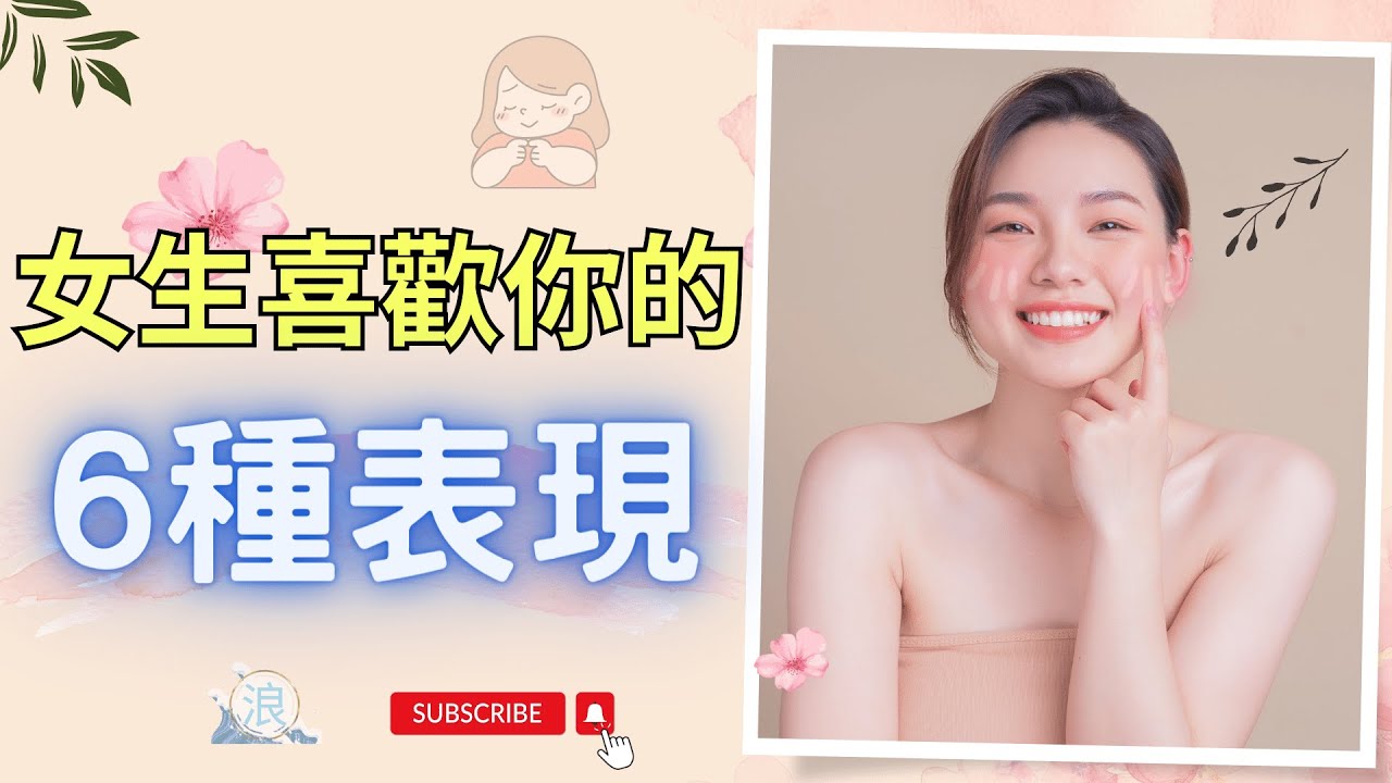 女生喜歡你的表現，讓你輕鬆找到適合的另一半！看清這些表現，你就能清楚的知道女生是不是喜歡你！|浪跡天涯 | #情感 #兩性 #戀愛 #脫單 #感情
