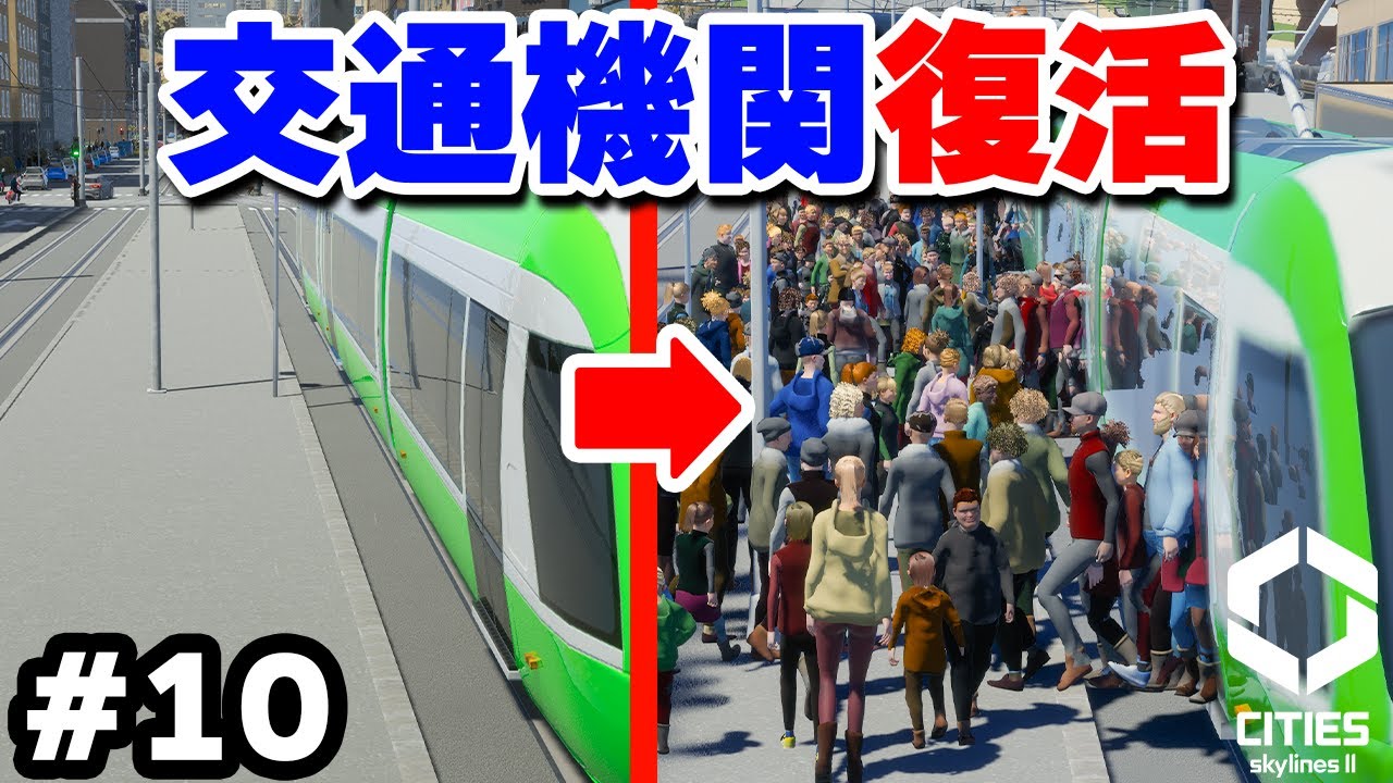 【Cities: Skylines II】実況 誰も利用しない公共交通を市民ニーズ把握で復活させる #10