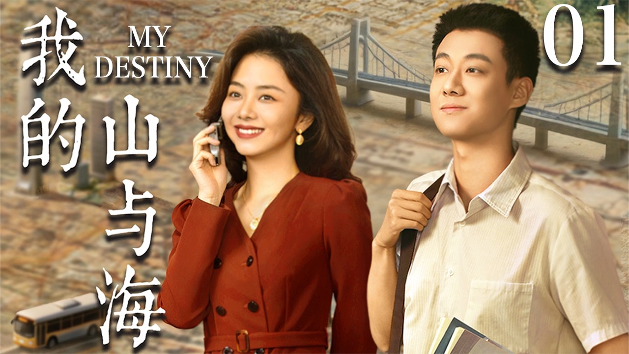 【我的山与海 MY DESTINY】EP01：从市长千金到穷山沟弃女！看底层女孩如何一年狂赚千万，回乡让所有人高攀不起！🔥💥#cdrama #爽文 #chinesedrama