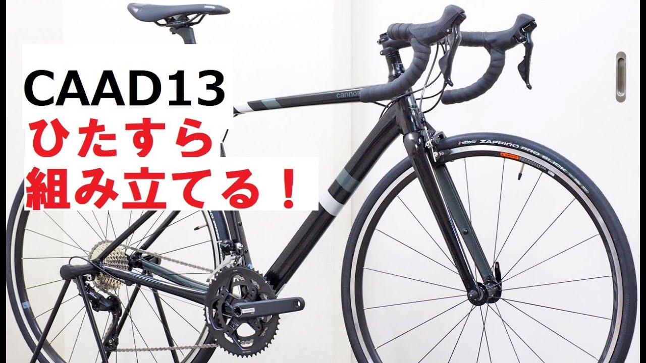 cannondale CAAD13 105完成車をただ組み立てている動画です！リムブレーキ式のcaad13とSUPERSIXのスペシャルオファー！お得なのでぜひどうぞ！