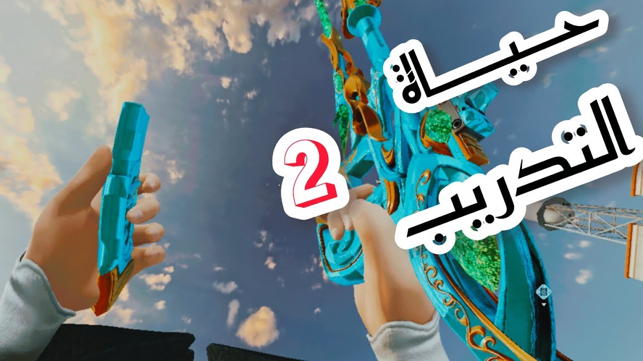حـــياة التدريــب2|بلود سترايك😂