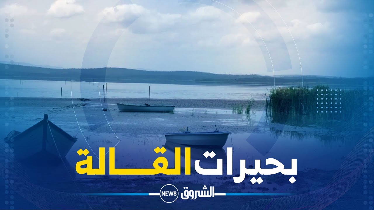 ريبورتاج | على ضفاف بحيرات القالة ..