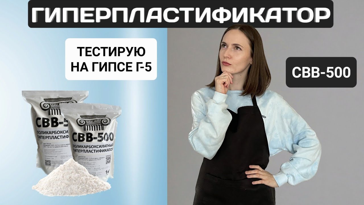 ГИПЕРПЛАСТИФИКАТОР СВВ-500 | ГИПС Г-5 | ТЕСТИРОВАНИЕ НОВОГО ПЛАСТИФИКАТОРА ДЛЯ ГИПСА