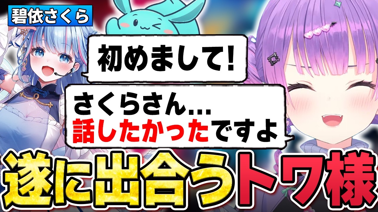 【切り抜き／常闇トワ】初対面の碧依さくらさんにとんでもない偏見を持たれていたトワ様【ホロライブ／OW2／すもも】