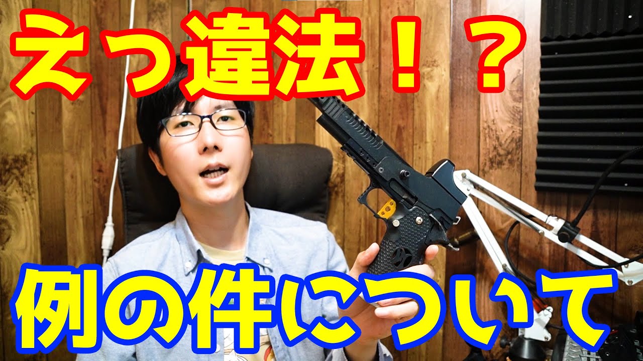 ハイキャパ系が純正で違法？話題の件についてと模造拳銃について