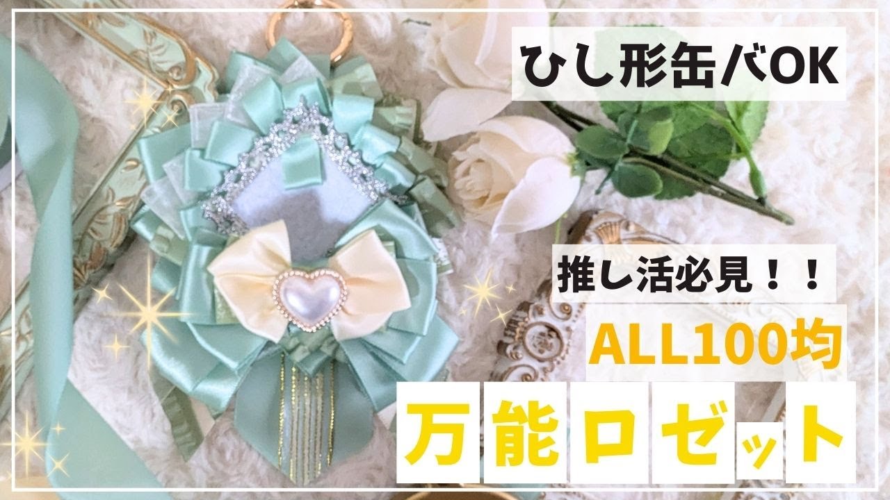 ひし形缶バOK💕推し活必見！【OLL100均】万能ロゼット #セリア #ロゼット #痛バ