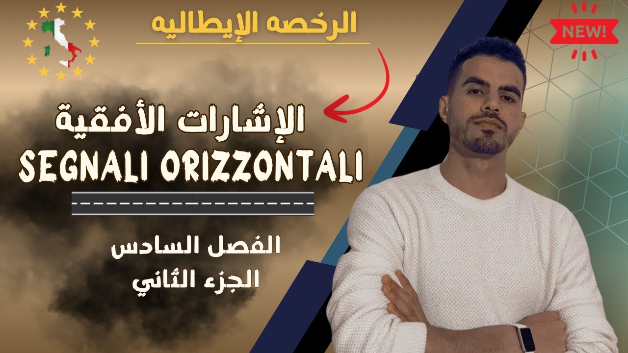الرخصه الإيطاليه باللغه العربيه | الاشارات الافقيه  segnali orizzontali |الجزء الثاني