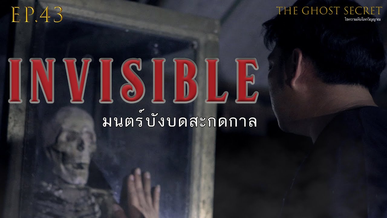 EP.43 ตอน มนตร์บังบดสะกดกาล ( Invisible )