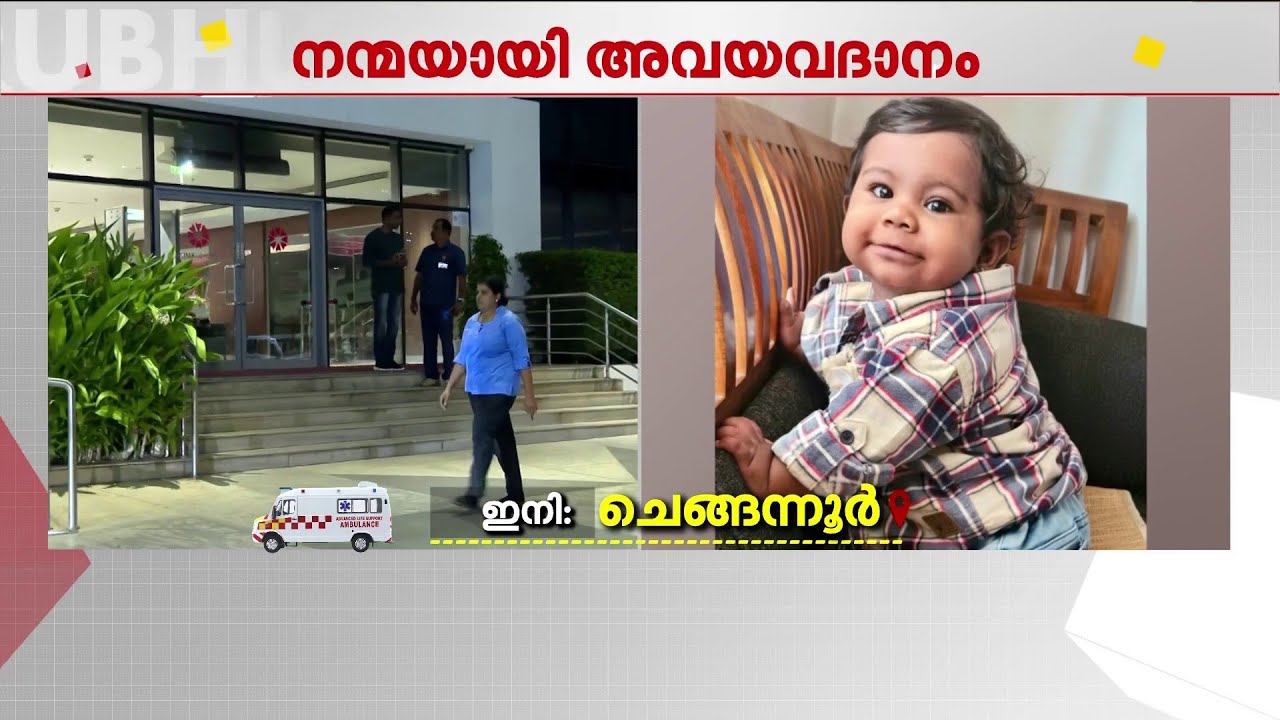 ആംബുലൻസ് പത്തനംതിട്ട ജില്ലയിൽ; അവയവം സ്വീകരിക്കാൻ പൂർണ സജ്ജമായി തിരുവനന്തപുരത്തെ SAT ആശുപത്രി