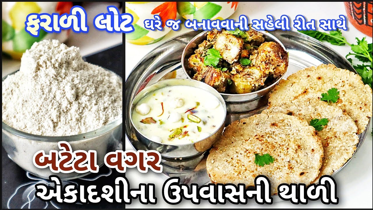 માર્કેટ કરતા સસ્તો,ચોખ્ખો ફરાળી લોટ બનાવી, તેમાંથી એકાદશીના ઉપવાસની થાળી બટેટા વગર | Ekadashi Thali