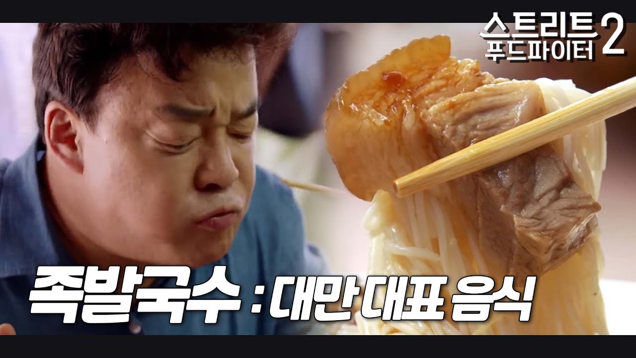 족발국수 : 국수에 삶은 족발이 풍덩!! 이거 먹으면 합격한다?! #스트리트푸드파이터2