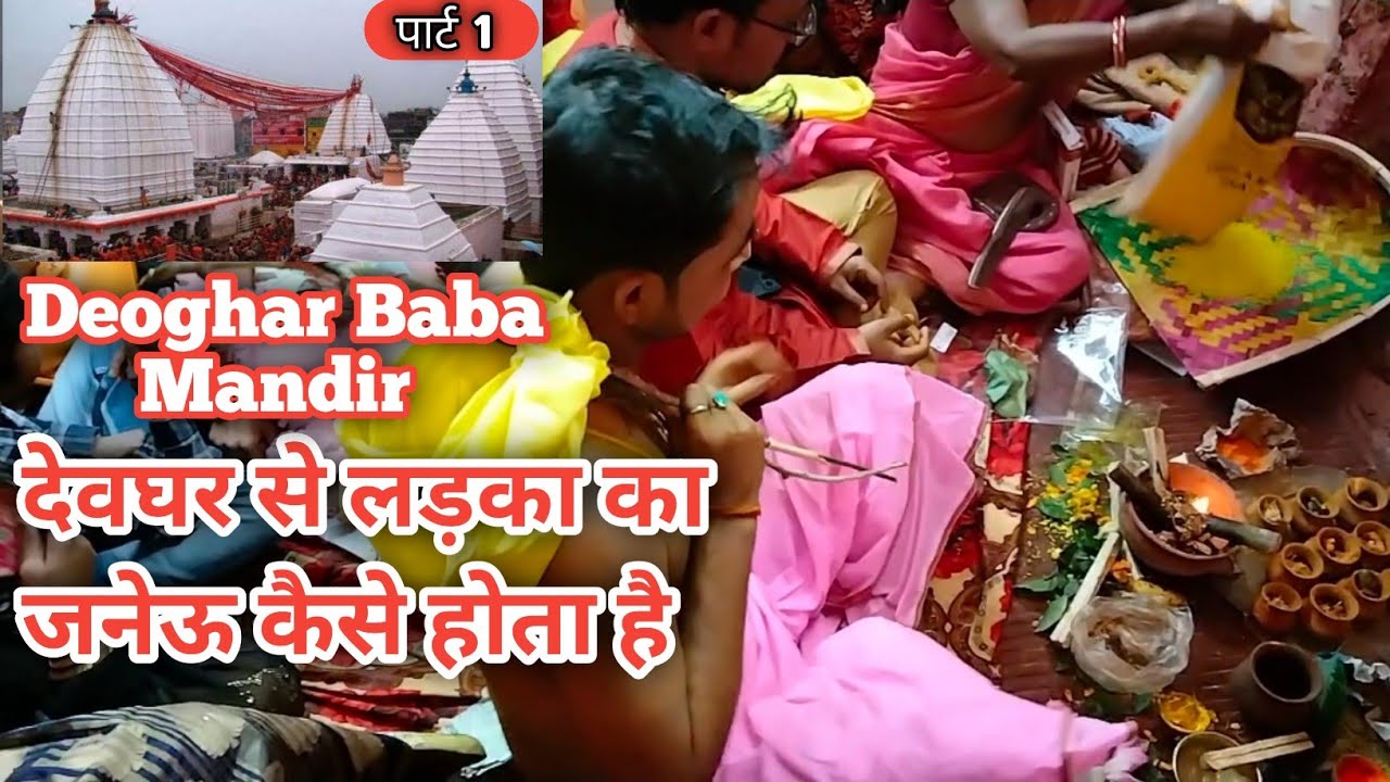 देवघर से लड़का का जनेऊ कैसे होता है l Deoghar Baba Mandir Jharkhand l