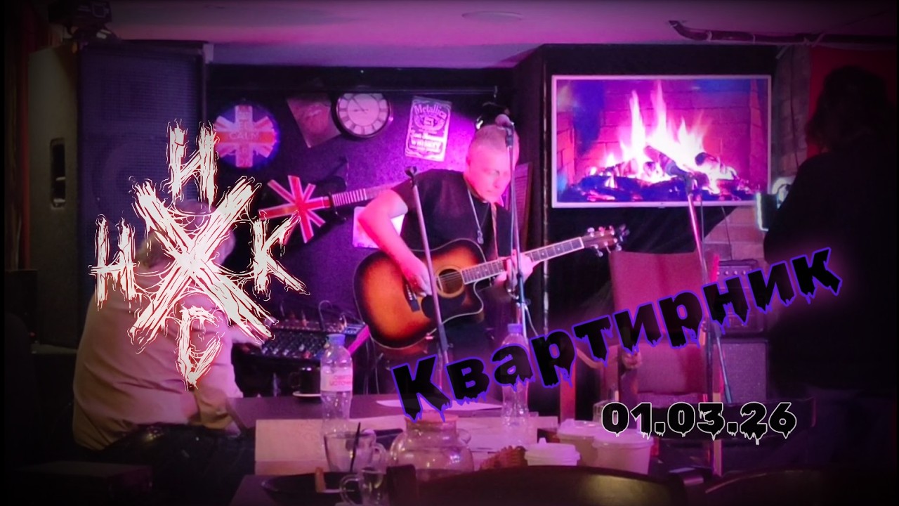 Никc | Квартирник в рок-баре INDЮК #рок #русскийрок #музыка #рокгруппа #rock #music #rockmusic