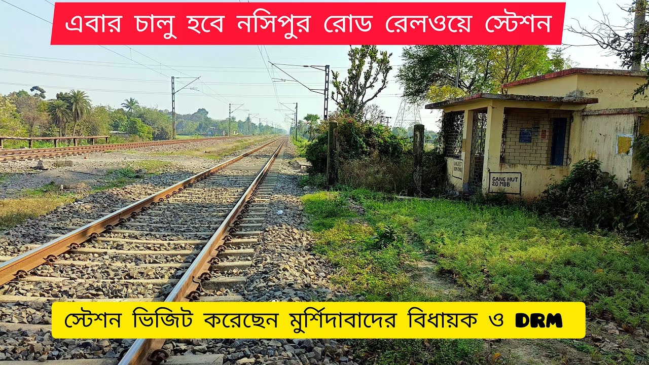 নসিপুর ব্রিজ উদ্বোধন হলো এবার নসিপুর রোড স্টেশন চালু হবে। nasirpur road railway station update