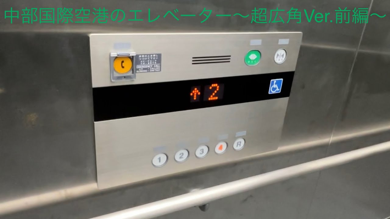 中部国際空港のエレベーター/Chubu Centrair International Airport Elevator 超広角Ver〜前編〜