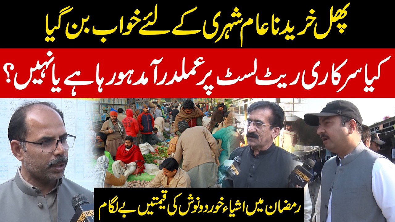 Food Prices Skyrocket in Ramadan | Public Special | 25 Feb 2026 | Public News