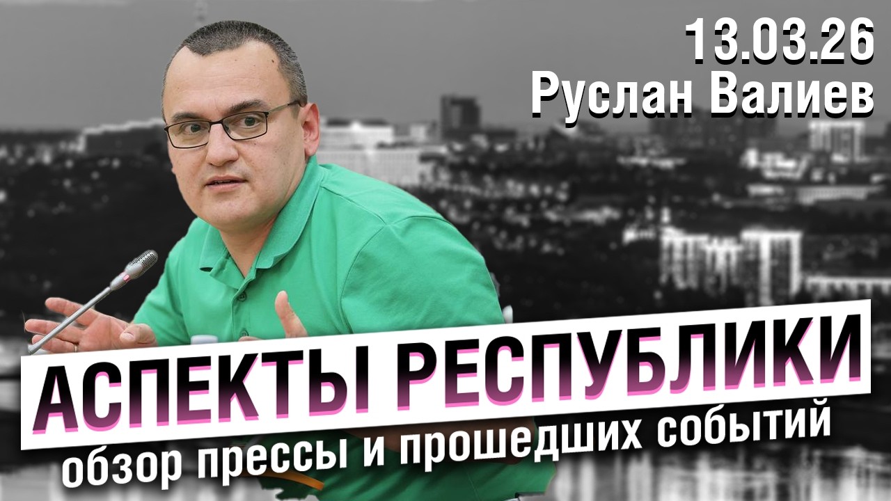 «Аспекты республики» от 13.03.26