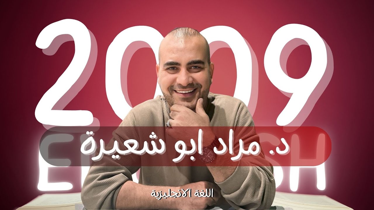 توجيهي 2009 || الحصة (6) أزمنة الماضي . مراد أبو شعيرة
