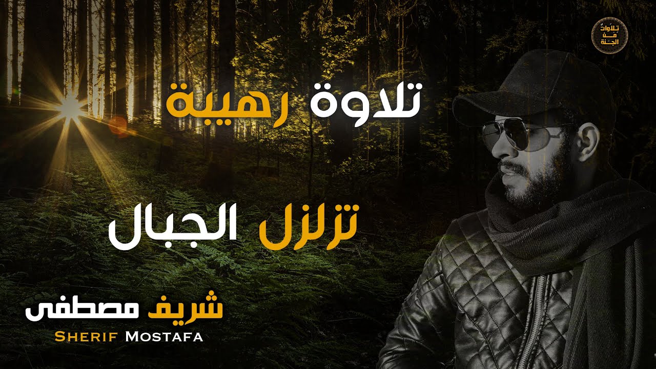 شريف مصطفى تلاوة رهيبة تزلزل الجبال  || اسمعها بقلب خاشع🧡🌹