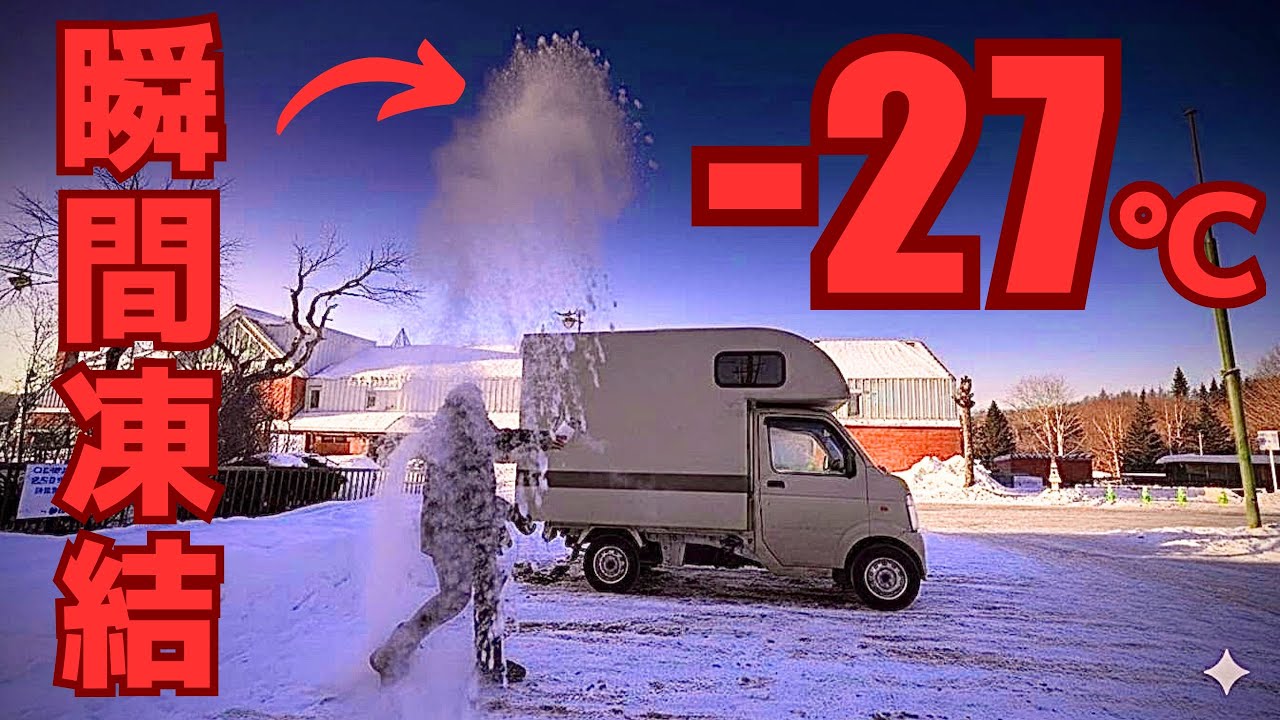ミスると大事故。酷道。石北峠。痛すぎる。－27℃陸別車中泊