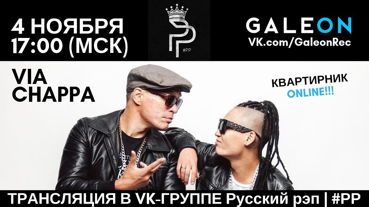Via Chappa [LIVE КОНЦЕРТ] 4 НОЯБРЯ (#РР) @GaleonRec
