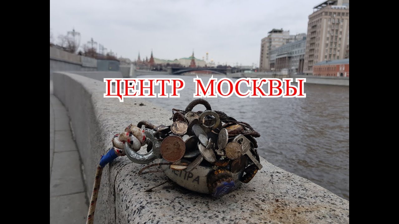 ЗАКИНУЛИ ПОИСКОВЫЙ МАГНИТ 2020 В МОСКВУ РЕКУ ВЫТАЩИЛИ ИНОСТРАННЫЕ МОНЕТЫ!! ЧАСТЬ 1....ЦЕНТР МОСКВЫ!!