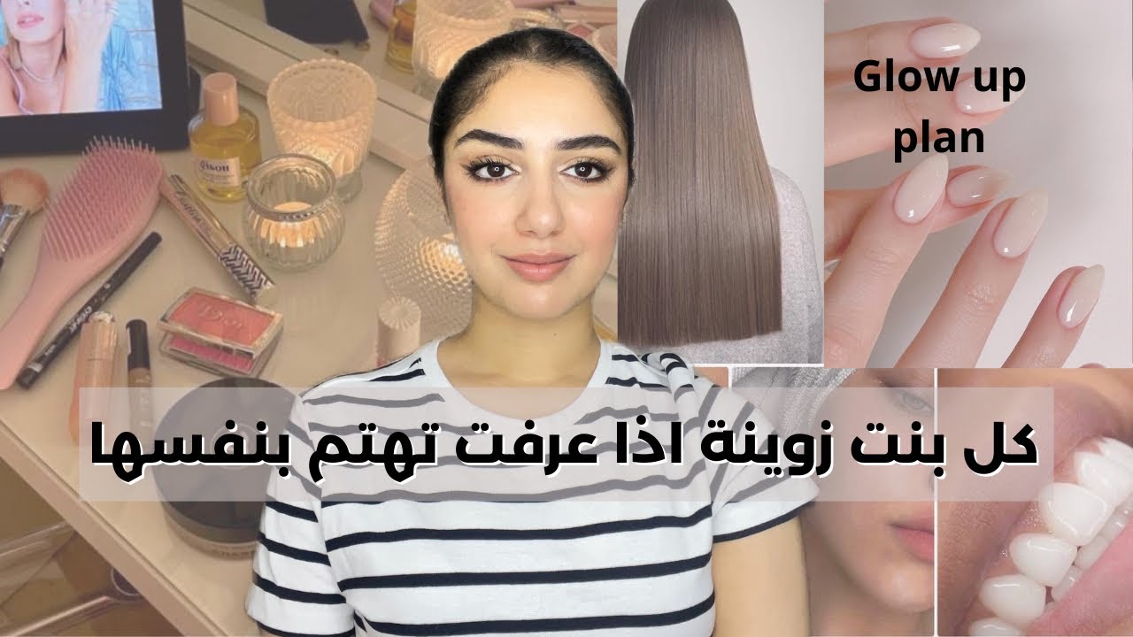 تكوني خايبة هو اختيار، أشياء تقدري تغيريها فالشكل ديالك باش تباني زوينة و جذابة🔥