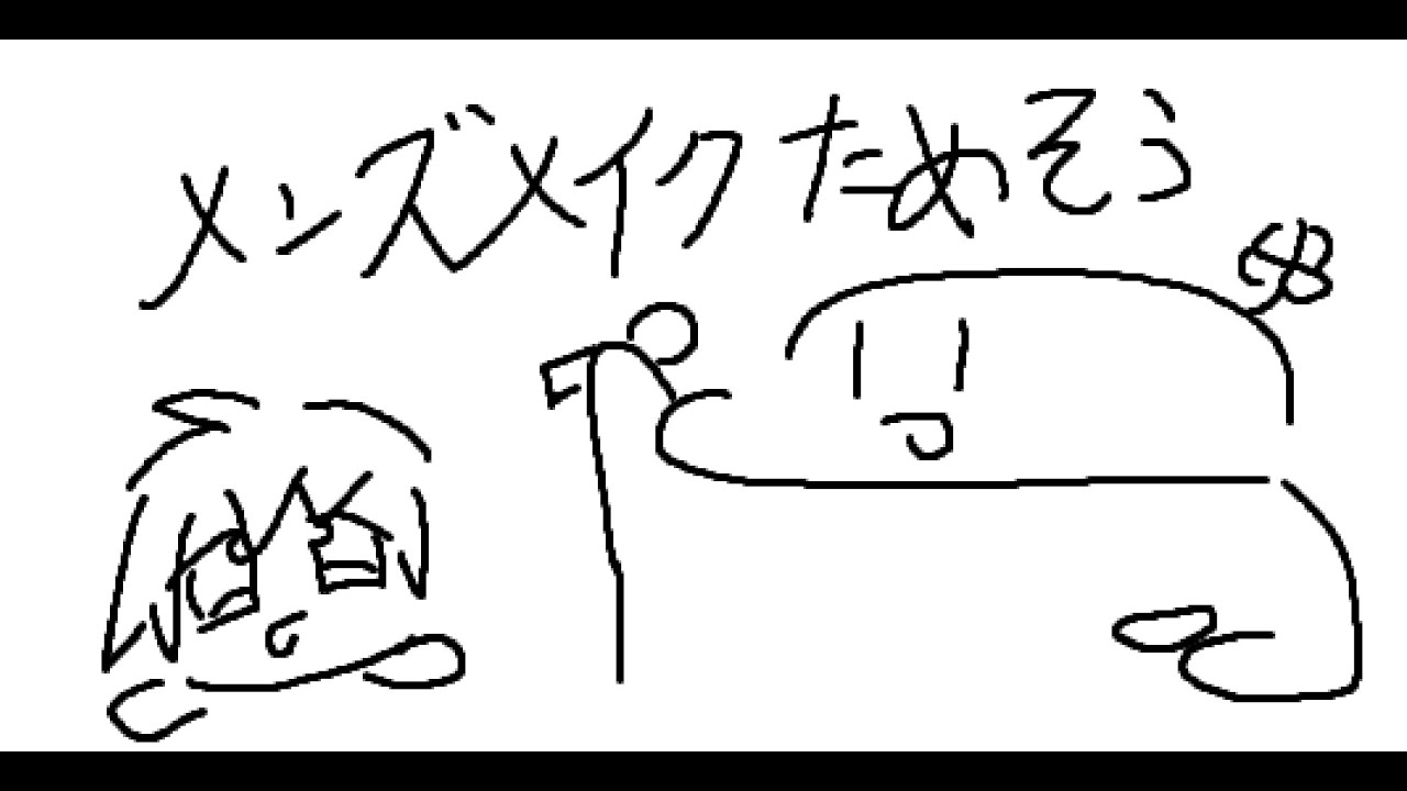 メンズメイクためそう
