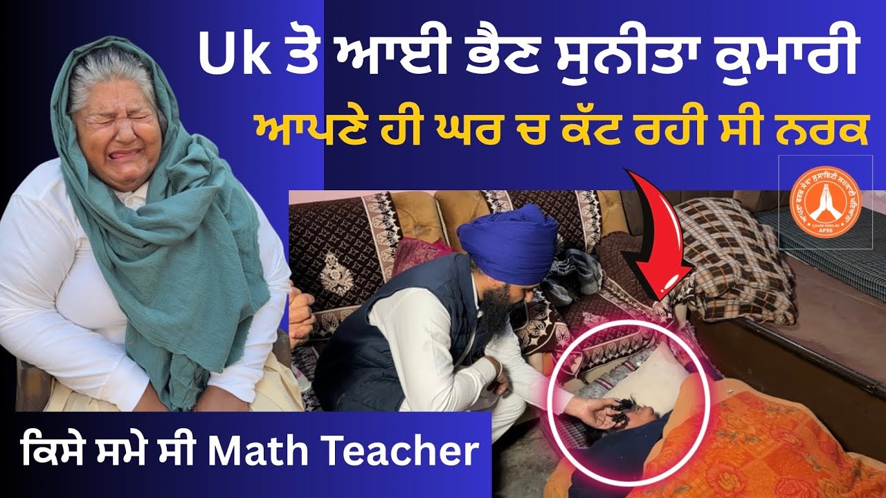 UK ਤੋ ਆਈ ਭੈਣ ਸੁਨੀਤਾ ਕਿਸੇ ਸਮੇ ਦੀ ਅਧਿਆਪਕਾ ਅੱਜ ਆਪਣੇ ਹੀ ਘਰ ਚ ਨਰਕ ਕੱਟਣ ਤੇ ਮਜਬੂਰ…!!