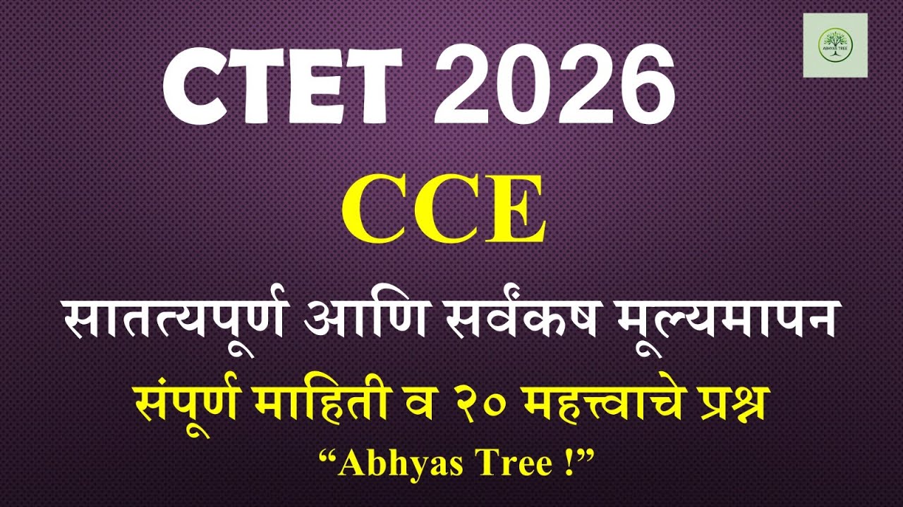 CTET 2026 | CCE | सातत्यपूर्ण आणि सर्वंकष मूल्यमापन | २० महत्त्वाचे MCQs | Abhyas Tree |
