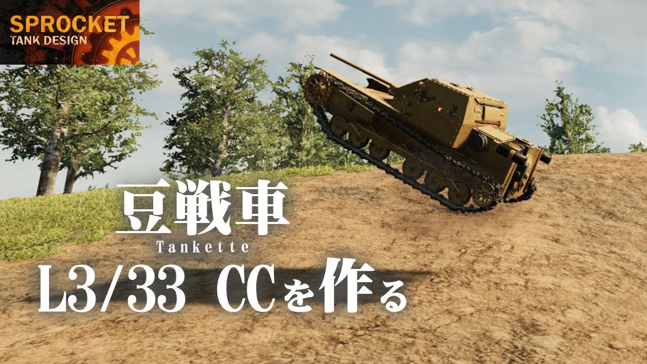 第42回  イタリアの豆戦車 L3/33 CCを作る！ / Sprocket Tank Design VOICEROID実況・設計解説 実況