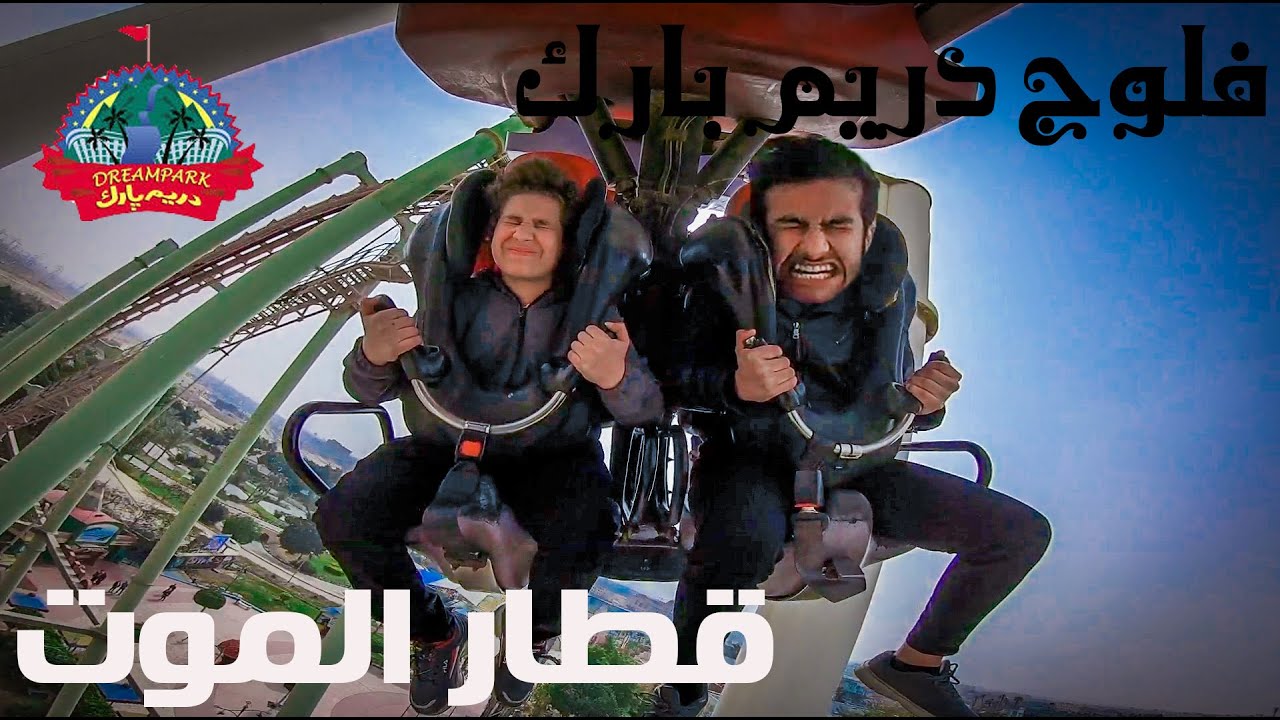 دريم بارك اكبر مدينه ملاهي في مصر : dream park vlog