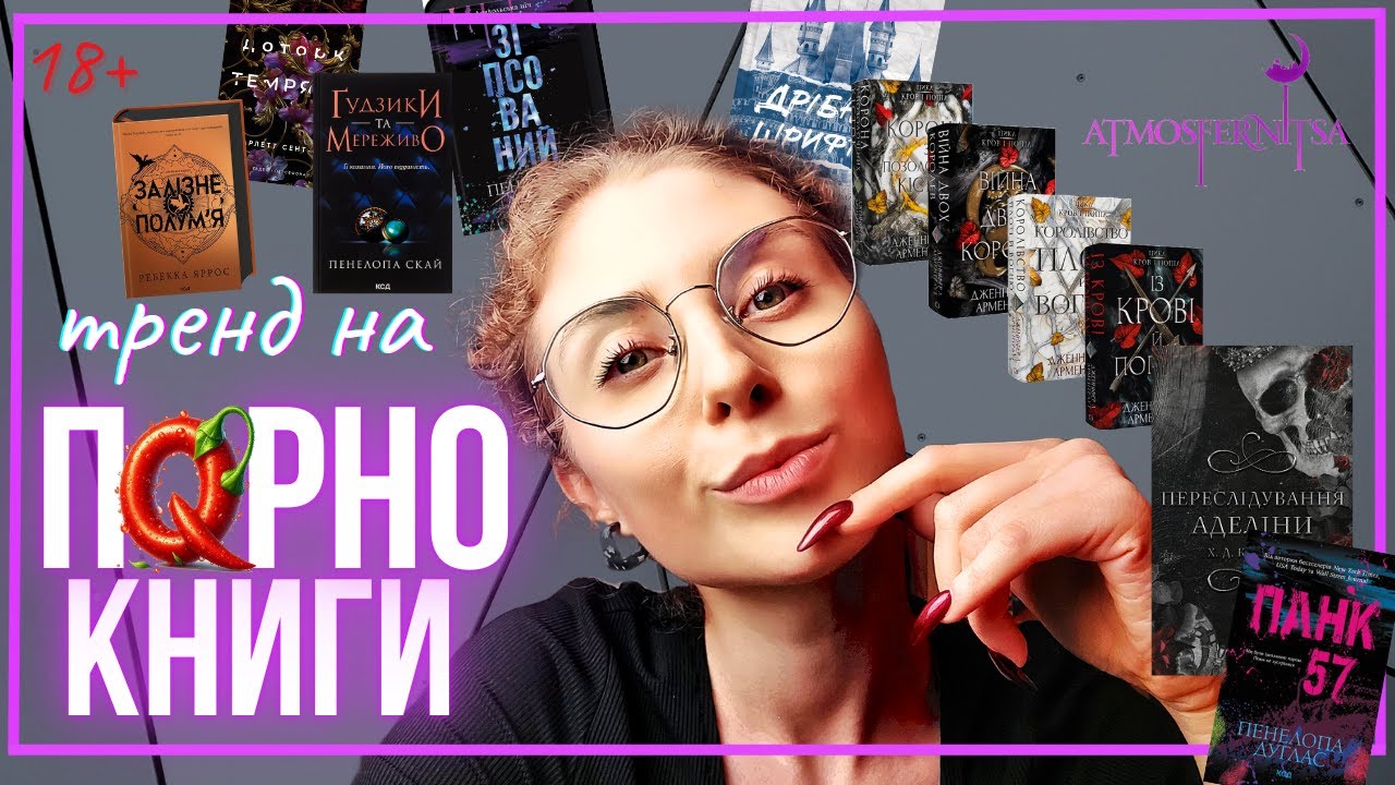 Що НЕ так з популярними книгами😬🌶орно тренд на ХТИВЕ ЧТИВО🤪Переслідування Аделіни, Пенелопа Дуглас