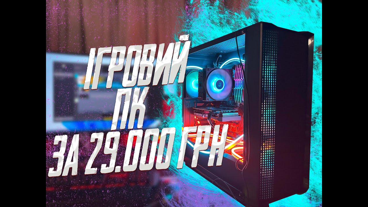 ІГРОВИЙ ПК ЗА 29000 гривень! ПК ПІД СТАЛКЕР 2?! ПК, ЯКИЙ ТЯГНЕ ВСІ ІГРИ!