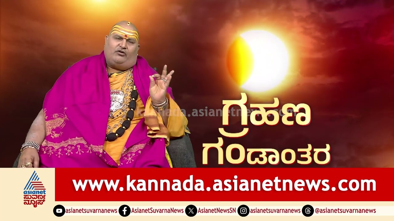 ಗ್ರಹಣ ಗಂಡಾಂತರ; ದೇಶಕ್ಕೆ ಕಾದಿದೆ ಭಾರೀ ಗಂಡಾಂತರ? | Solar Eclipse 2026 | Brahmanda Guruji | Suvarna News