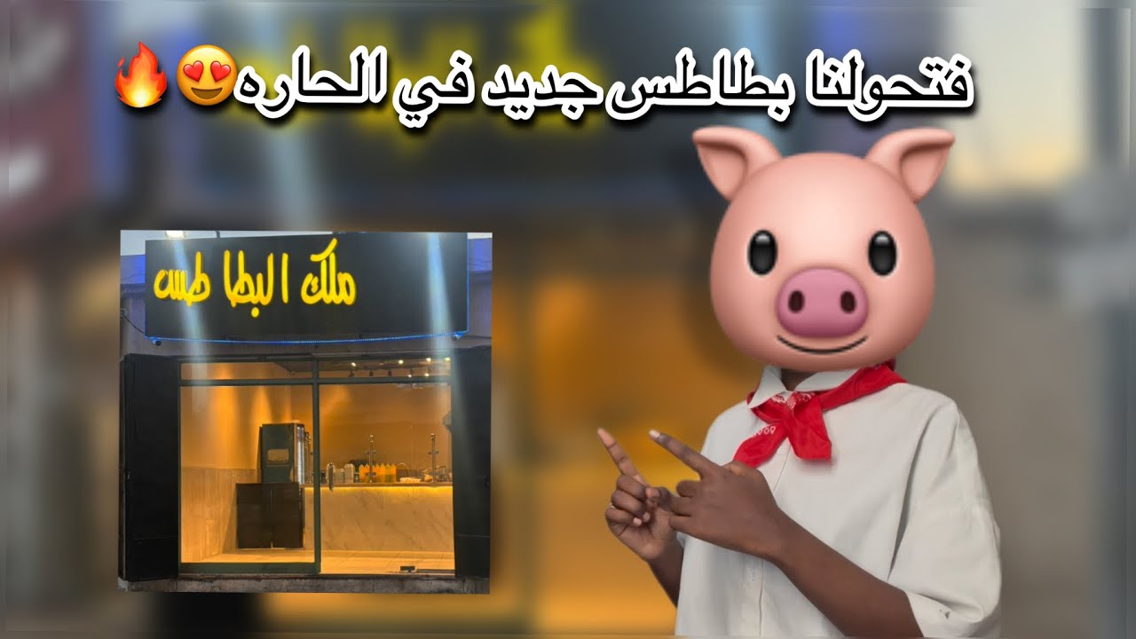 بطاطس حارتنا صار مميز😍🔥