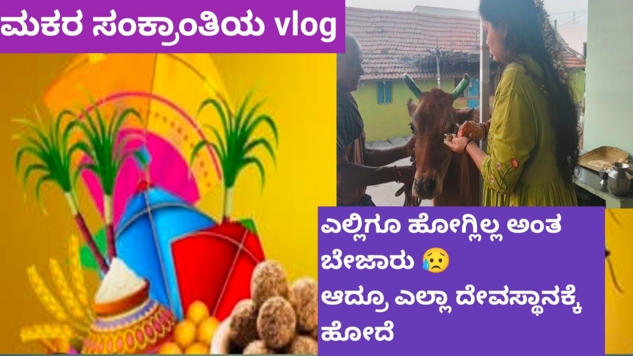 ಮಕರ ಸಂಕ್ರಾಂತಿ ಹಬ್ಬದ vlog 🌿 morning 5 to 8 ಏನೆಲ್ಲ ಮಾಡದೆ 😥