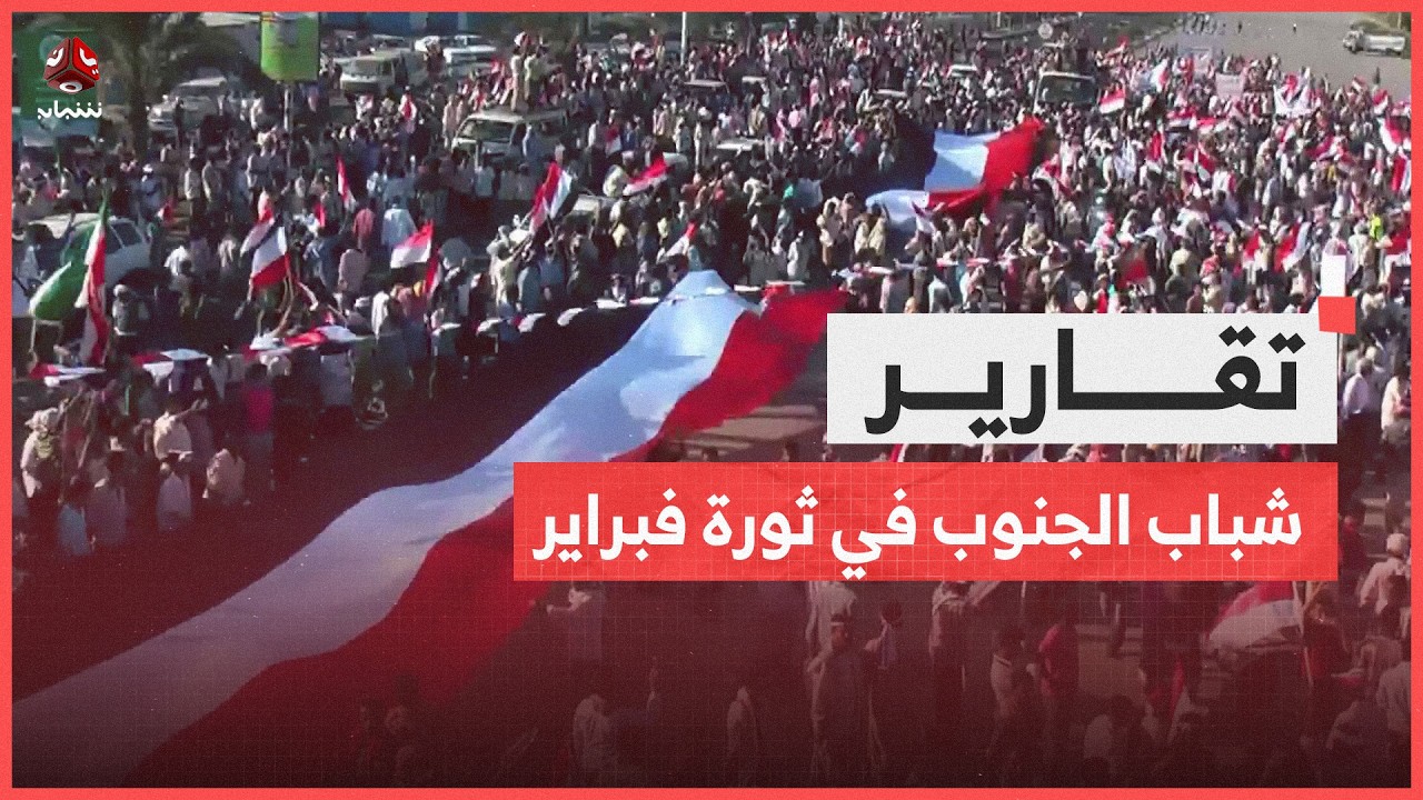 شباب الجنوب في ثورة فبراير.. ذاكرة الوحدة وصوت الساحات